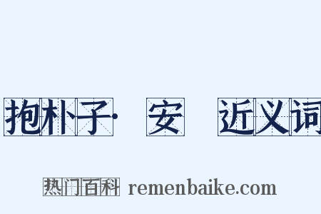 抱朴子·安塉近义词是什么意思的图片